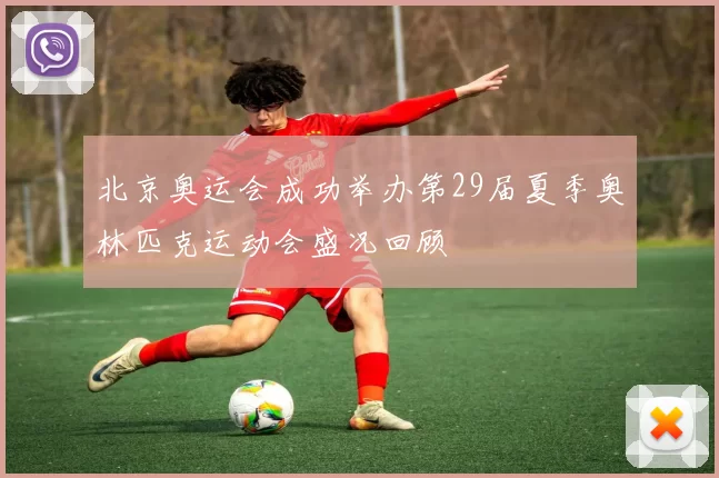 北京奥运会成功举办第29届夏季奥林匹克运动会盛况回顾