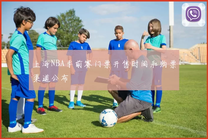 上海NBA季前赛门票开售时间和购票渠道公布