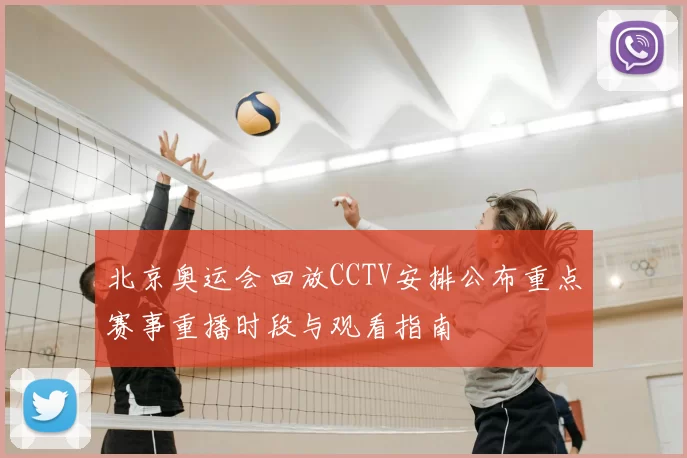 北京奥运会回放CCTV安排公布重点赛事重播时段与观看指南