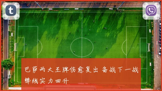 巴萨两大王牌伤愈复出 备战下一战锋线实力回升
