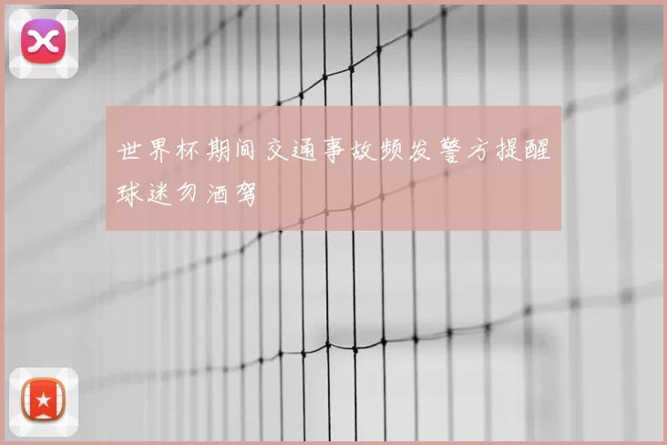 世界杯期间交通事故频发警方提醒球迷勿酒驾