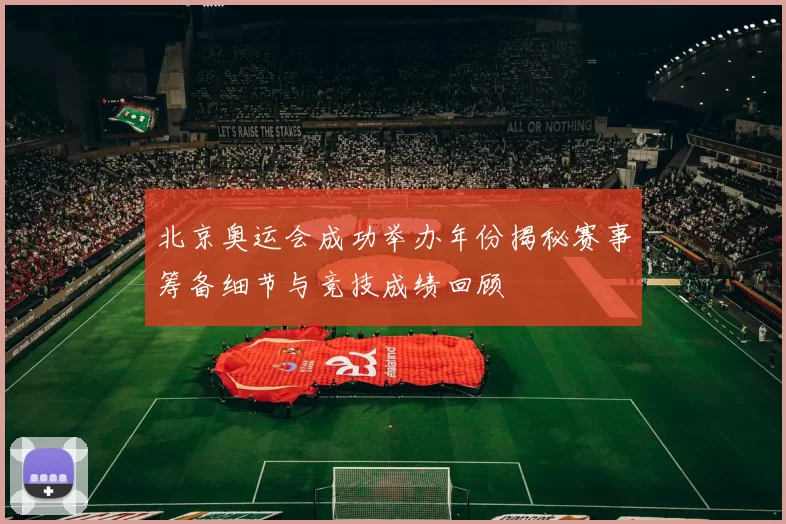 北京奥运会成功举办年份揭秘赛事筹备细节与竞技成绩回顾