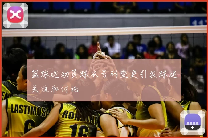 篮球运动员球衣号码变更引发球迷关注和讨论