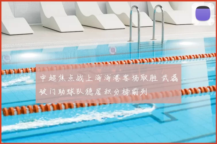 中超焦点战上海海港客场取胜 武磊破门助球队稳居积分榜前列
