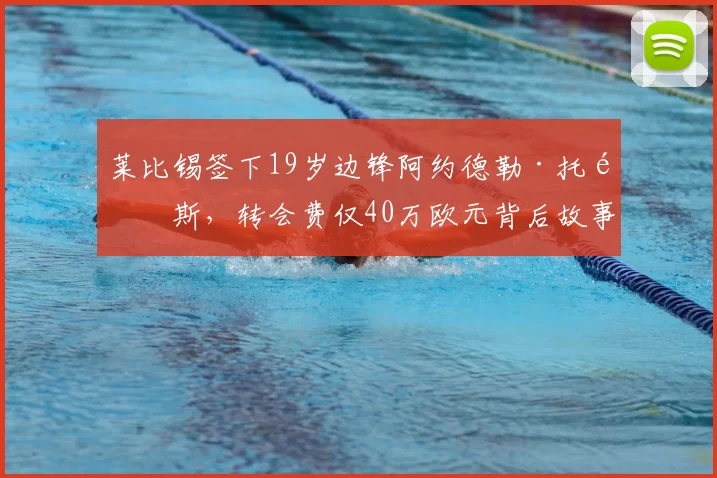 莱比锡签下19岁边锋阿约德勒·托马斯，转会费仅40万欧元背后故事