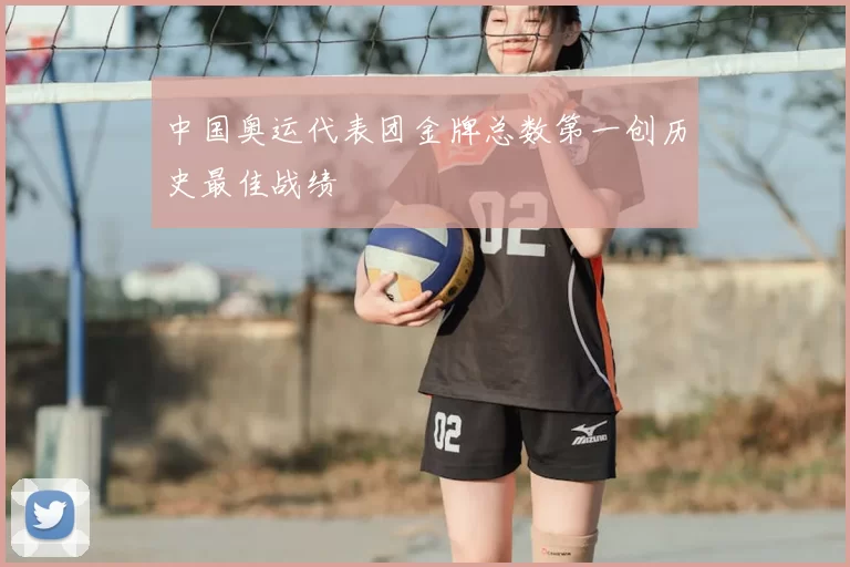 中国奥运代表团金牌总数第一创历史最佳战绩