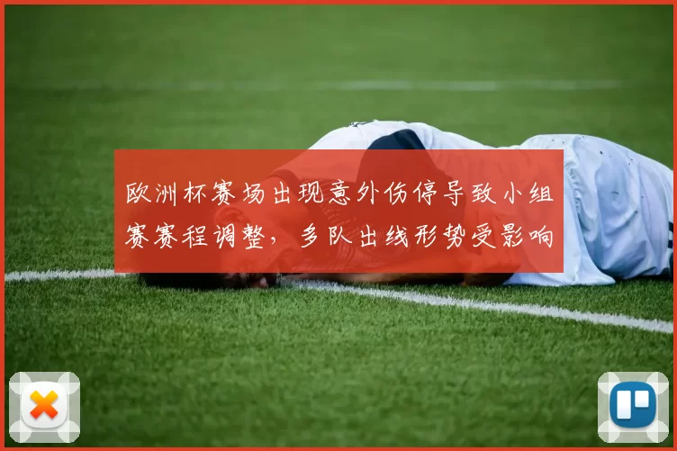 欧洲杯赛场出现意外伤停导致小组赛赛程调整，多队出线形势受影响