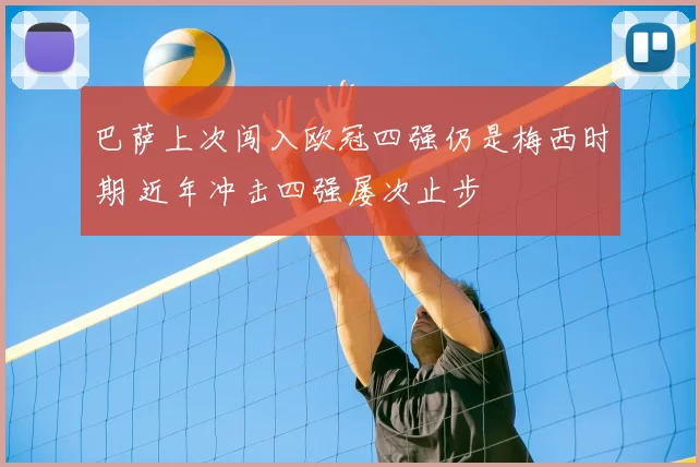 巴萨上次闯入欧冠四强仍是梅西时期 近年冲击四强屡次止步