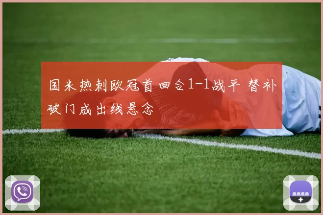 国米热刺欧冠首回合1-1战平 替补破门成出线悬念