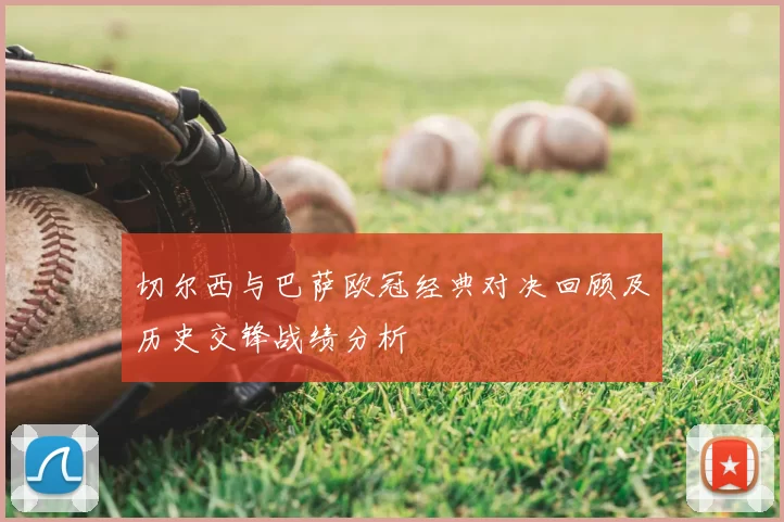 切尔西与巴萨欧冠经典对决回顾及历史交锋战绩分析