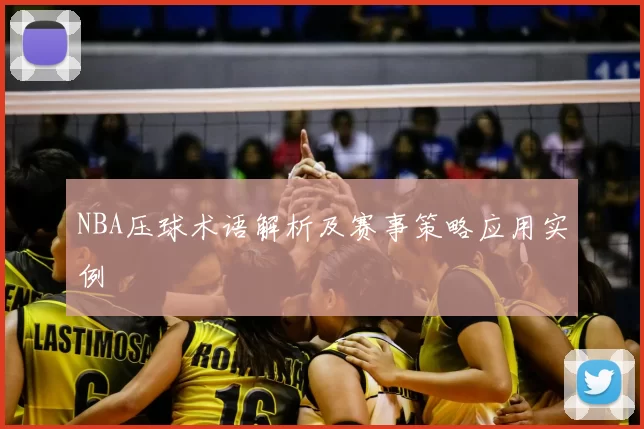 NBA压球术语解析及赛事策略应用实例