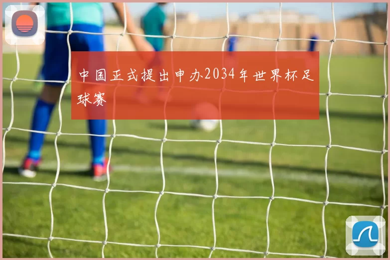 中国正式提出申办2034年世界杯足球赛