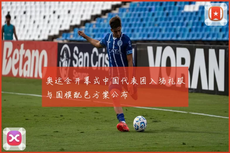 奥运会开幕式中国代表团入场礼服与国旗配色方案公布