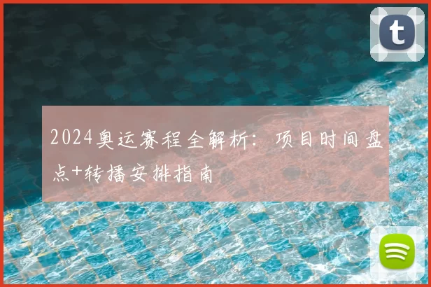 2024奥运赛程全解析：项目时间盘点+转播安排指南