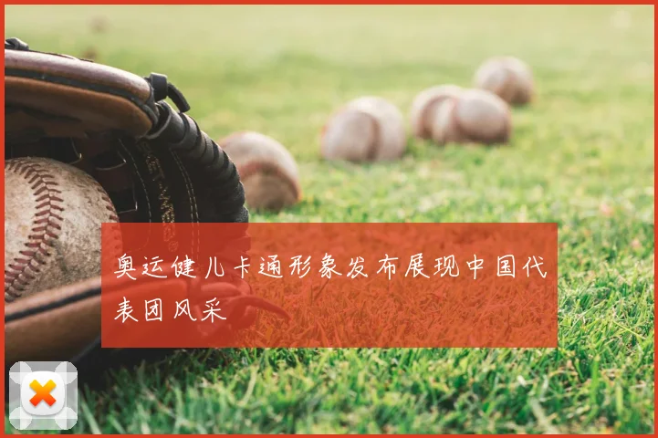 奥运健儿卡通形象发布展现中国代表团风采