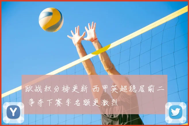 欧战积分榜更新 西甲英超稳居前二 争夺下赛季名额更激烈