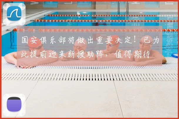 国安俱乐部将做出重要决定!已为此提前迎来新援助阵,值得期待