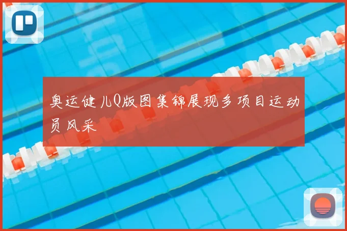 奥运健儿Q版图集锦展现多项目运动员风采