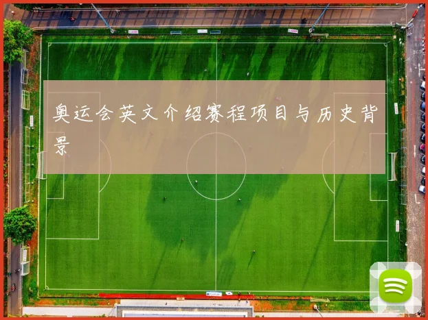 奥运会英文介绍赛程项目与历史背景