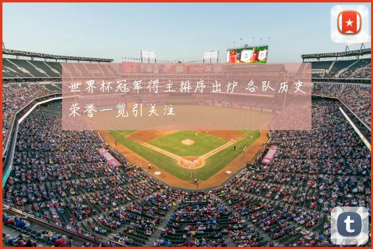 世界杯冠军得主排序出炉 各队历史荣誉一览引关注