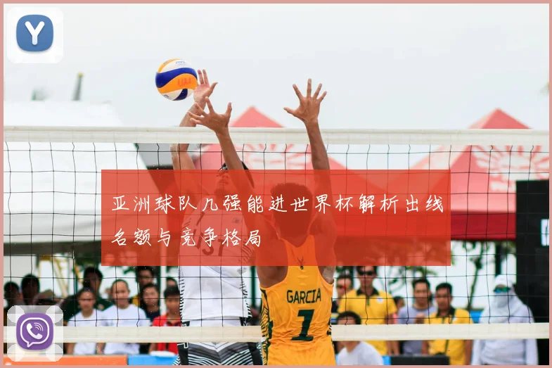 亚洲球队几强能进世界杯解析出线名额与竞争格局