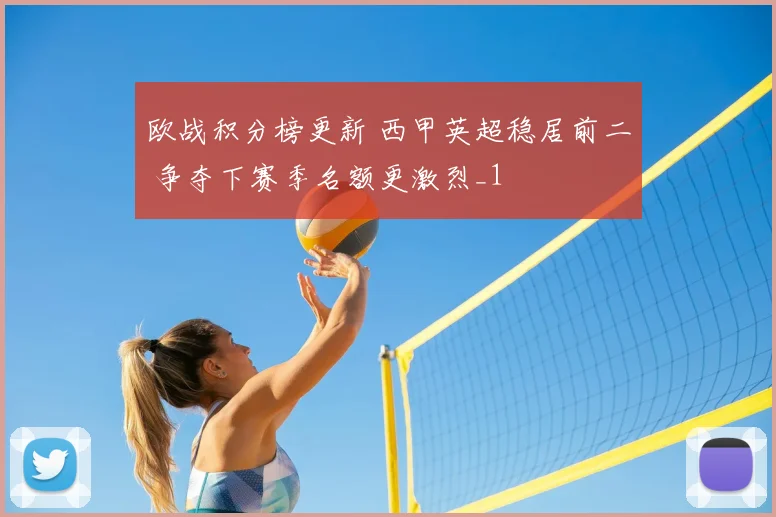 欧战积分榜更新 西甲英超稳居前二 争夺下赛季名额更激烈_1