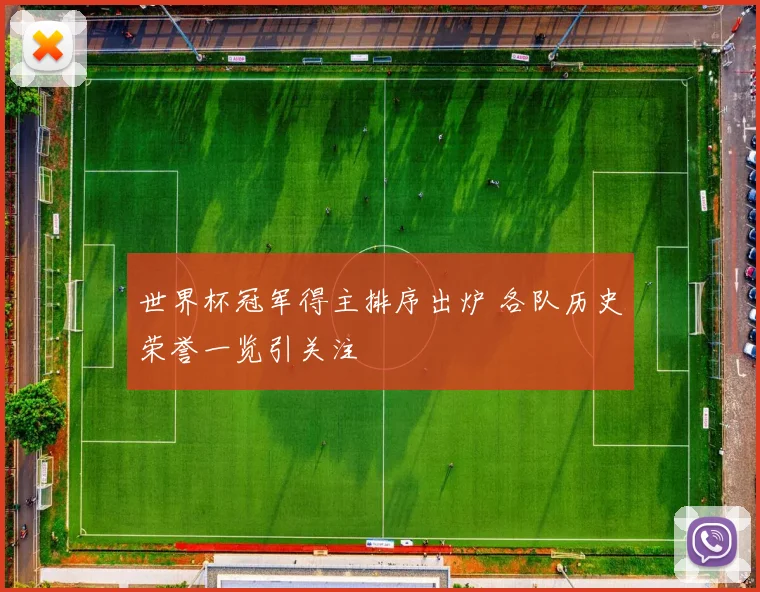 世界杯冠军得主排序出炉 各队历史荣誉一览引关注