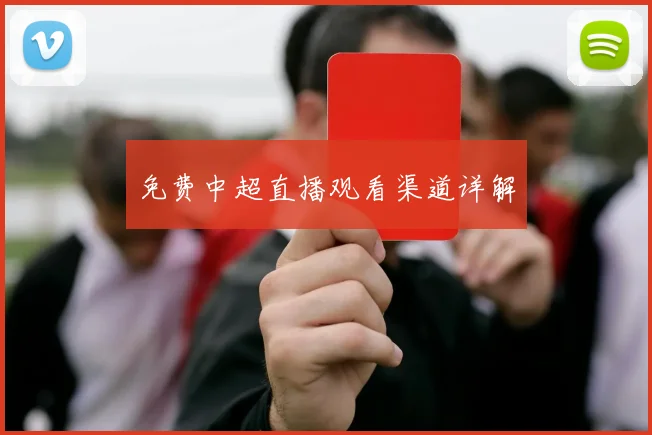免费中超直播观看渠道详解