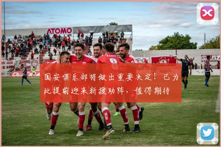 国安俱乐部将做出重要决定!已为此提前迎来新援助阵,值得期待