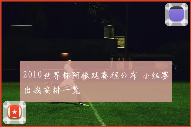 2010世界杯阿根廷赛程公布 小组赛出战安排一览