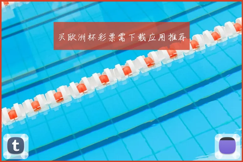 买欧洲杯彩票需下载应用推荐