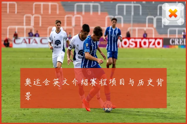 奥运会英文介绍赛程项目与历史背景
