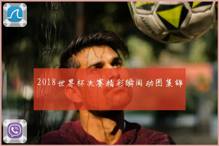 2018世界杯决赛精彩瞬间动图集锦