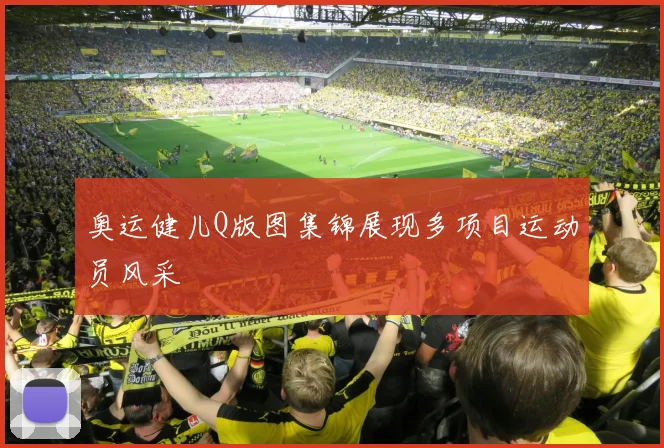 奥运健儿Q版图集锦展现多项目运动员风采