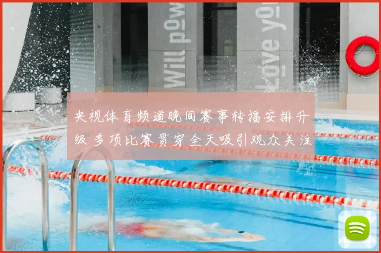 央视体育频道晚间赛事转播安排升级 多项比赛贯穿全天吸引观众关注