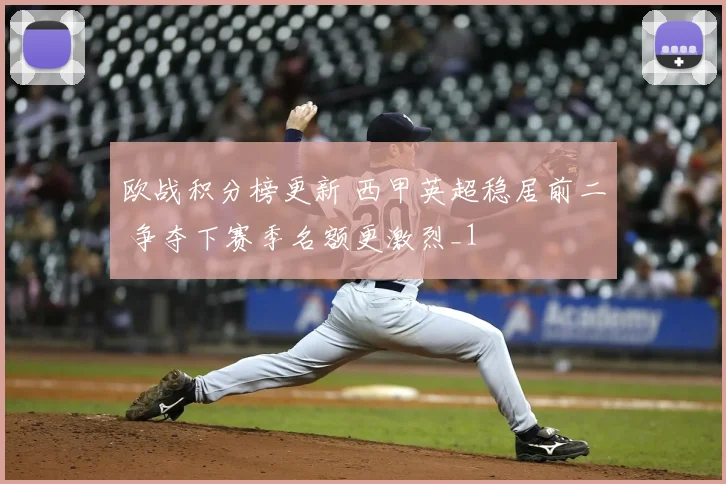 欧战积分榜更新 西甲英超稳居前二 争夺下赛季名额更激烈_1