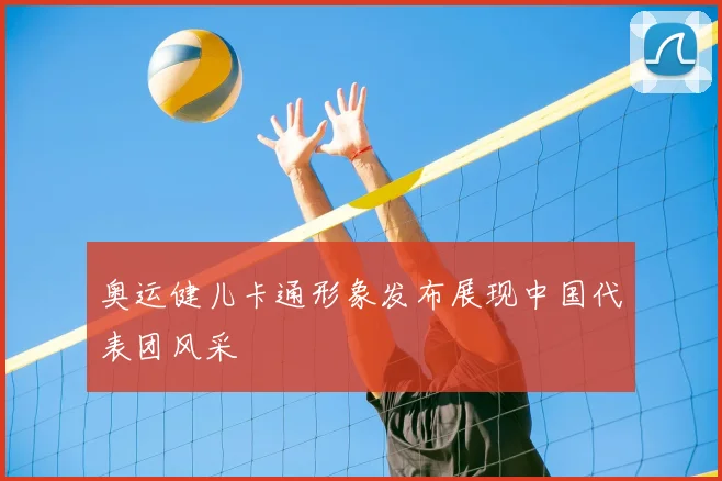 奥运健儿卡通形象发布展现中国代表团风采