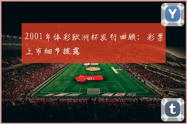 2001年体彩欧洲杯发行回顾:彩票上市细节披露