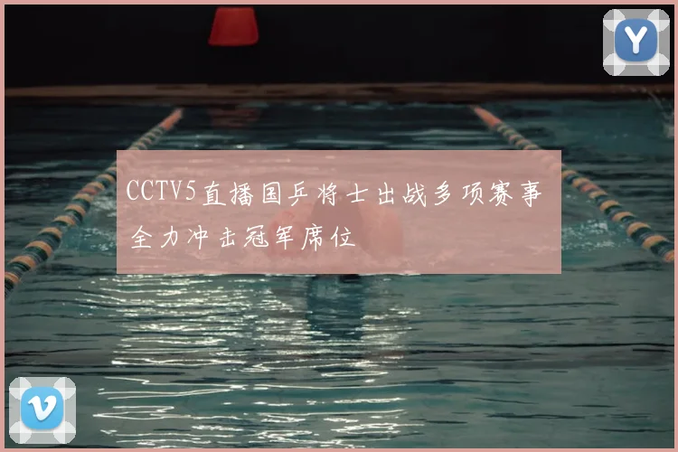 CCTV5直播国乒将士出战多项赛事 全力冲击冠军席位