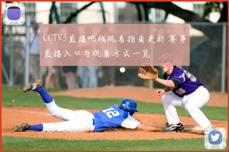 CCTV5直播吧线观看指南更新 赛事直播入口与观看方式一览