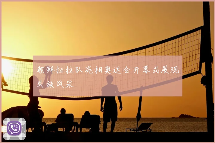 朝鲜拉拉队亮相奥运会开幕式展现民族风采