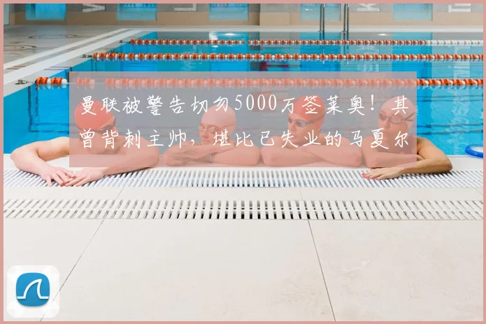 曼联被警告切勿5000万签莱奥!其曾背刺主帅,堪比已失业的马夏尔