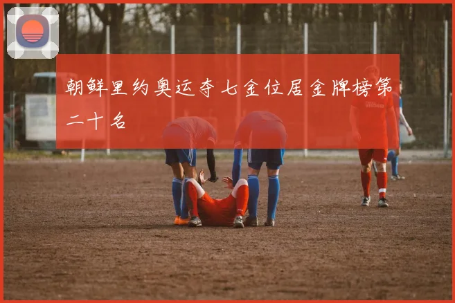 朝鲜里约奥运夺七金位居金牌榜第二十名