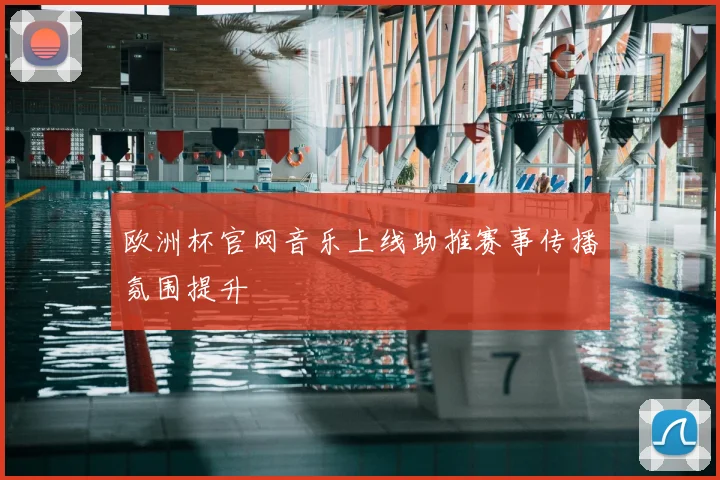 欧洲杯官网音乐上线助推赛事传播氛围提升