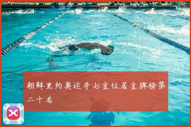朝鲜里约奥运夺七金位居金牌榜第二十名