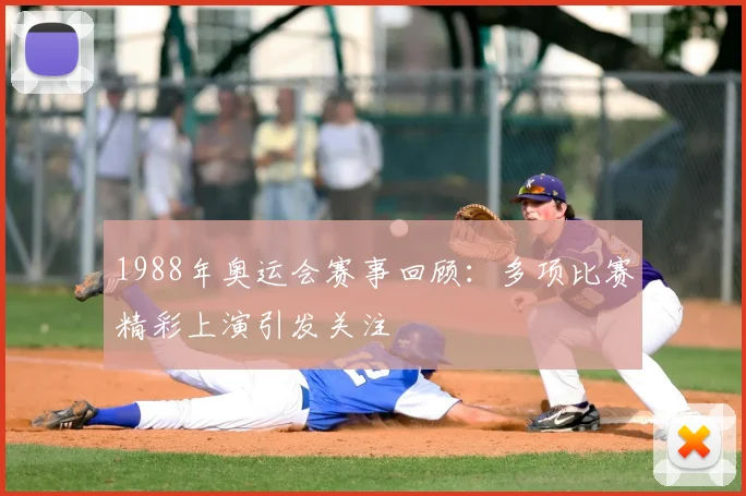 1988年奥运会赛事回顾：多项比赛精彩上演引发关注