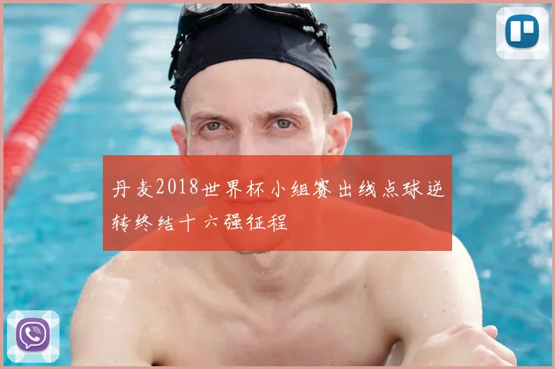 丹麦2018世界杯小组赛出线点球逆转终结十六强征程